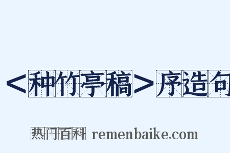 ＜种竹亭稿＞序造句是什么意思的图片